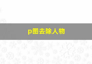 p图去除人物