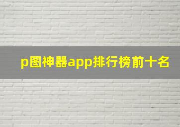 p图神器app排行榜前十名