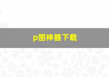 p图神器下载