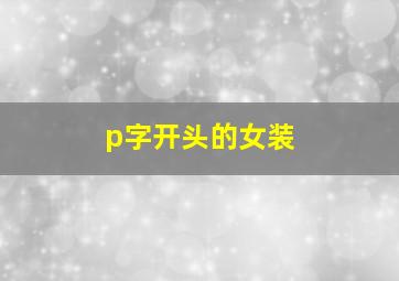 p字开头的女装