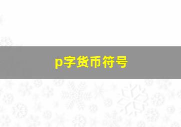 p字货币符号