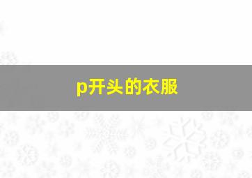 p开头的衣服