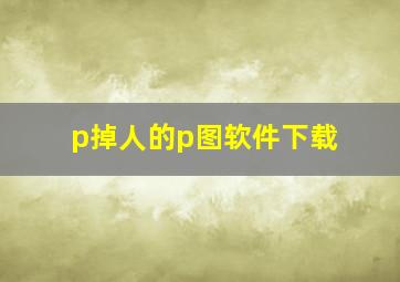 p掉人的p图软件下载