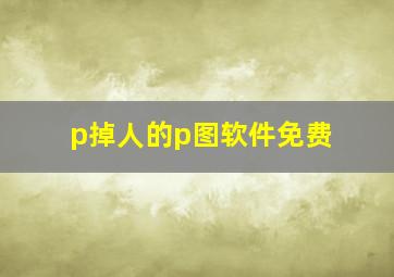 p掉人的p图软件免费