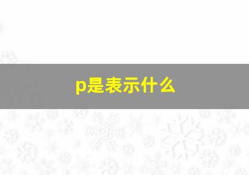 p是表示什么