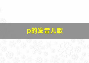 p的发音儿歌