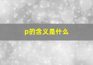 p的含义是什么