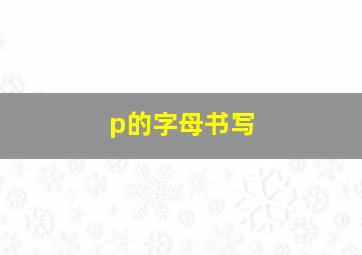 p的字母书写