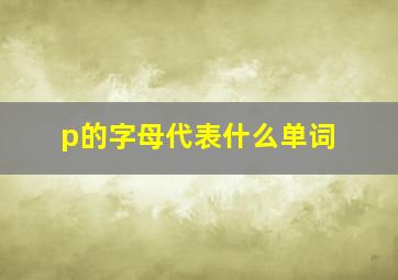 p的字母代表什么单词