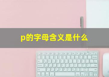 p的字母含义是什么