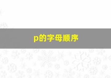 p的字母顺序