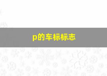 p的车标标志