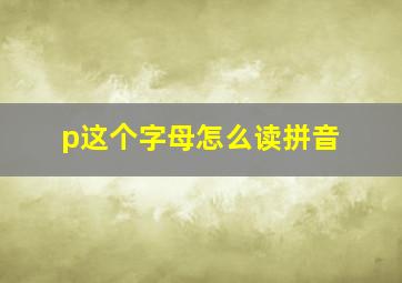 p这个字母怎么读拼音