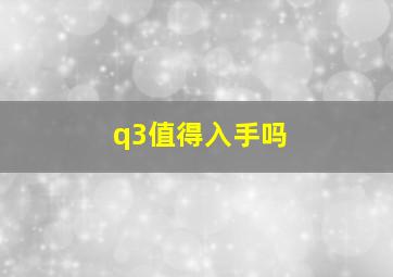 q3值得入手吗