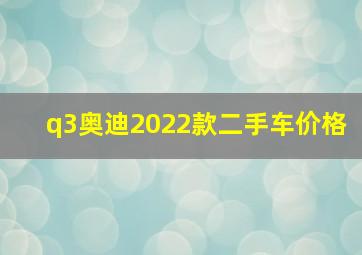 q3奥迪2022款二手车价格