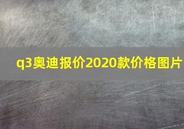 q3奥迪报价2020款价格图片