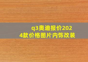 q3奥迪报价2024款价格图片内饰改装