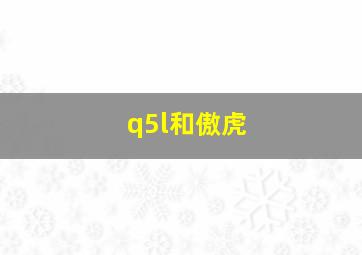 q5l和傲虎