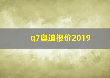 q7奥迪报价2019