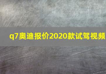 q7奥迪报价2020款试驾视频