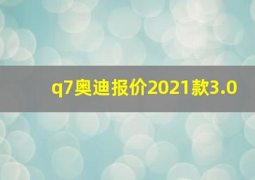 q7奥迪报价2021款3.0