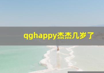 qghappy杰杰几岁了