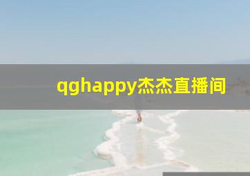 qghappy杰杰直播间