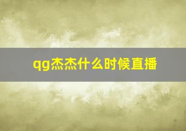 qg杰杰什么时候直播