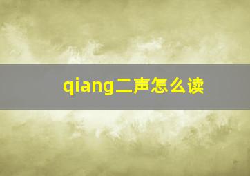 qiang二声怎么读