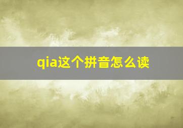 qia这个拼音怎么读