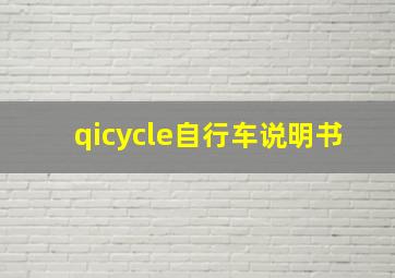 qicycle自行车说明书