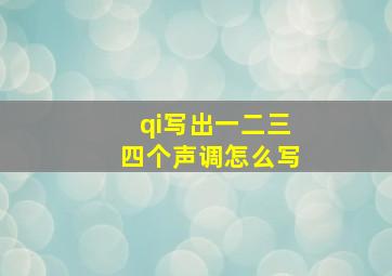 qi写出一二三四个声调怎么写