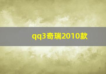 qq3奇瑞2010款