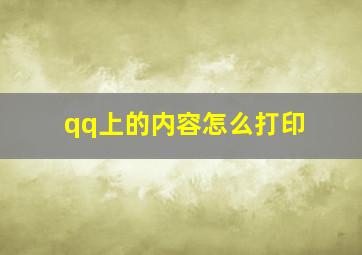 qq上的内容怎么打印