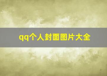 qq个人封面图片大全