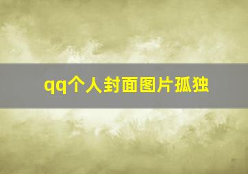 qq个人封面图片孤独