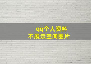 qq个人资料不展示空间图片