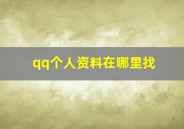 qq个人资料在哪里找