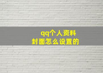 qq个人资料封面怎么设置的