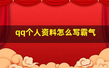 qq个人资料怎么写霸气