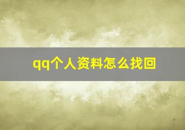 qq个人资料怎么找回