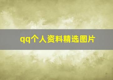 qq个人资料精选图片