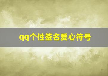 qq个性签名爱心符号