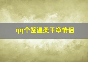 qq个签温柔干净情侣