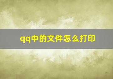 qq中的文件怎么打印