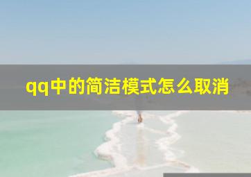 qq中的简洁模式怎么取消