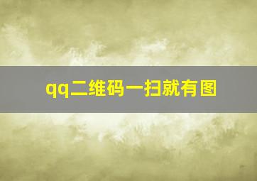 qq二维码一扫就有图