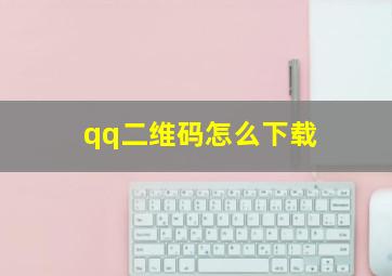 qq二维码怎么下载