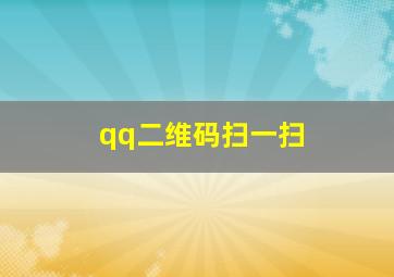 qq二维码扫一扫