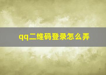 qq二维码登录怎么弄